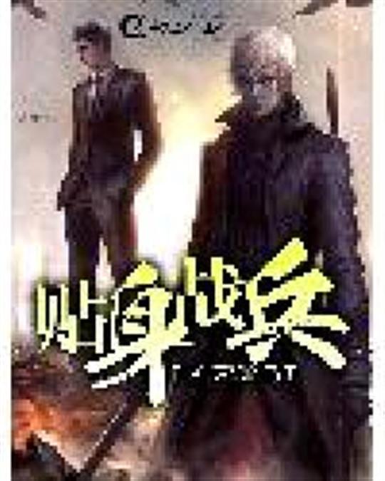 贴身战兵