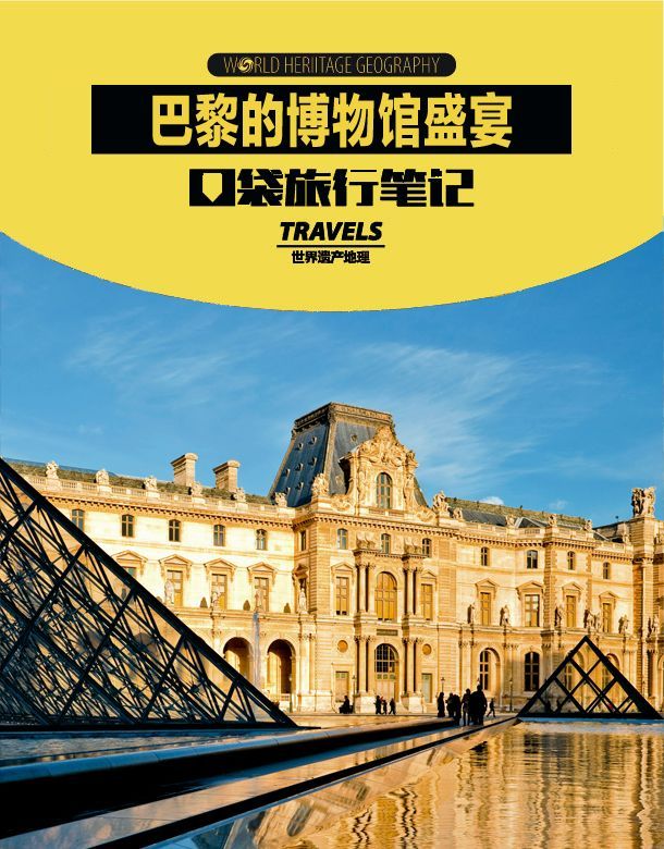 巴黎的博物馆盛宴 (世界遗产地理·口袋旅行笔记)