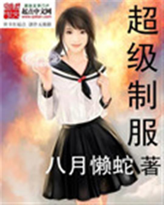 超级制服