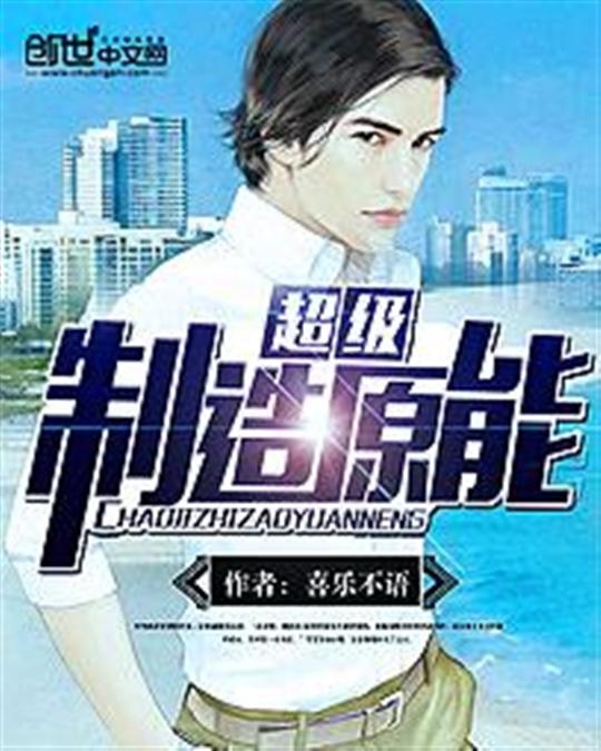 超级制造原能