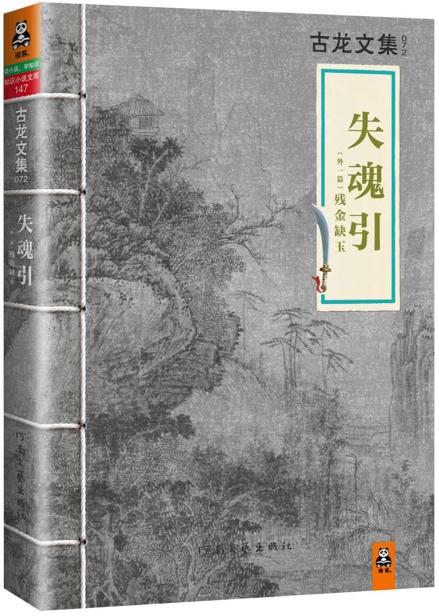 古龙文集·失魂引