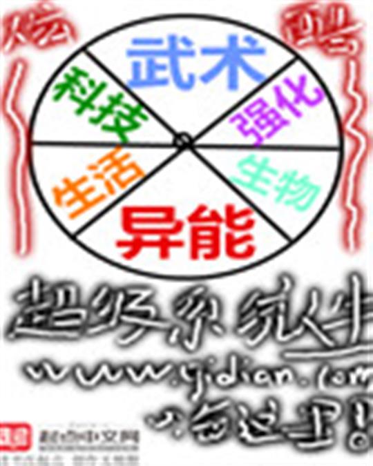 超级系统人生