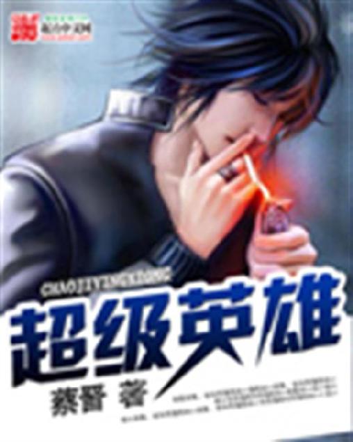 超级英雄