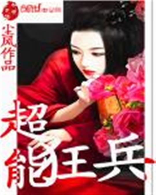 超能狂兵
