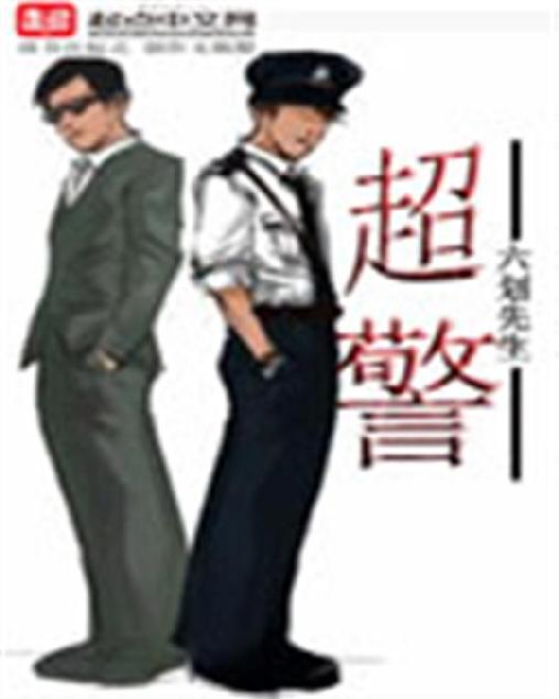 超警