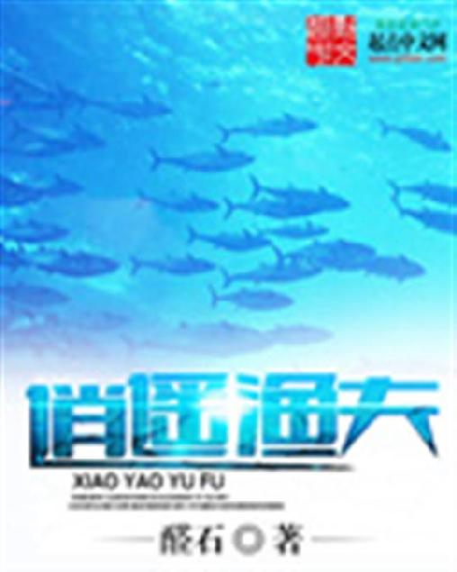 逍遥渔夫