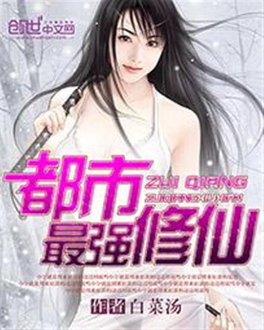 都市最强修仙