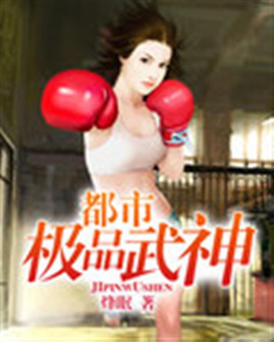 都市极品武神