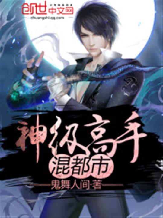 都市神级高手