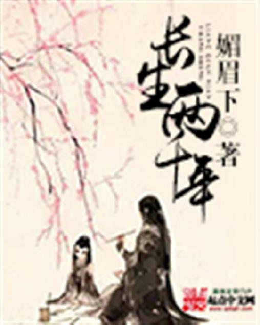长生两千年