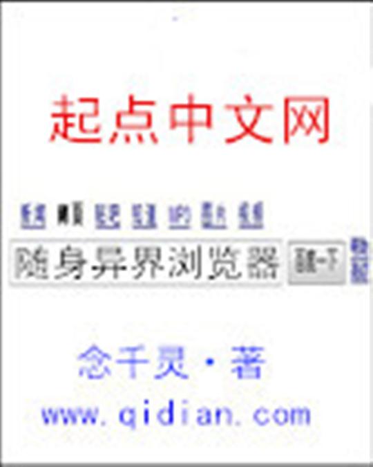 随身异界浏览器