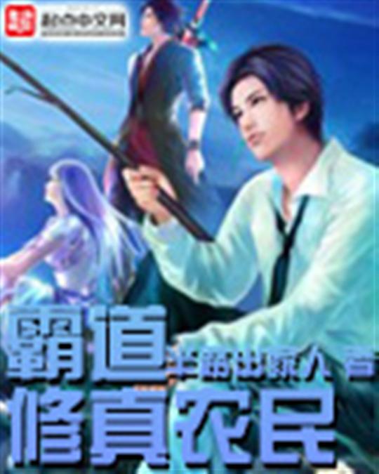 霸道修真农民