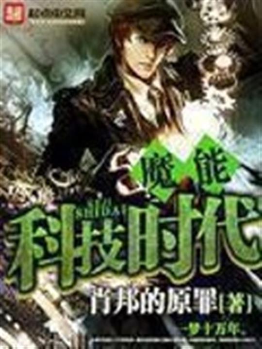 魔能科技时代