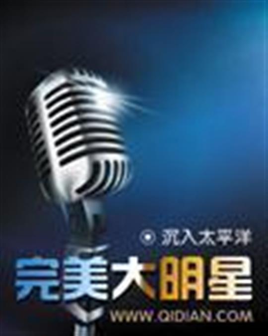 完美大明星