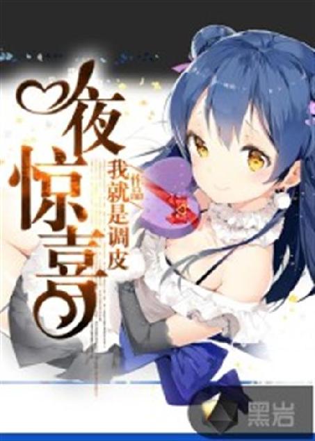 一夜惊喜