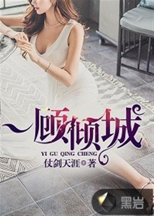 一顾倾城