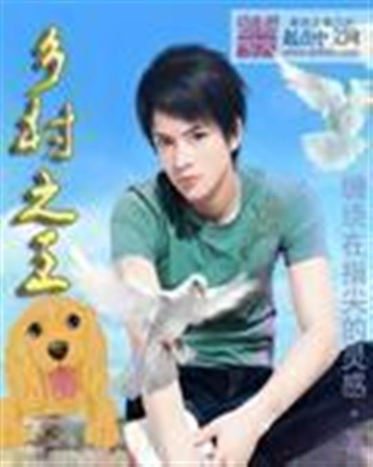 乡村之王