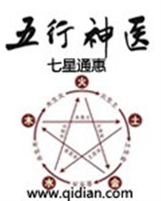 五行神医