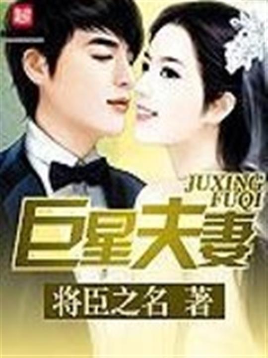 巨星夫妻