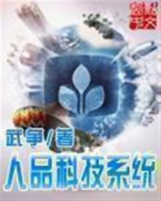 人品科技系统