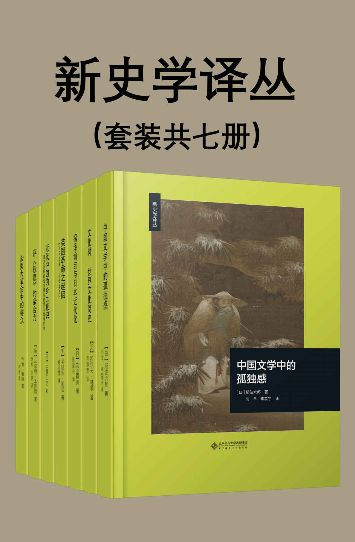 新史学译丛（套装共七册）