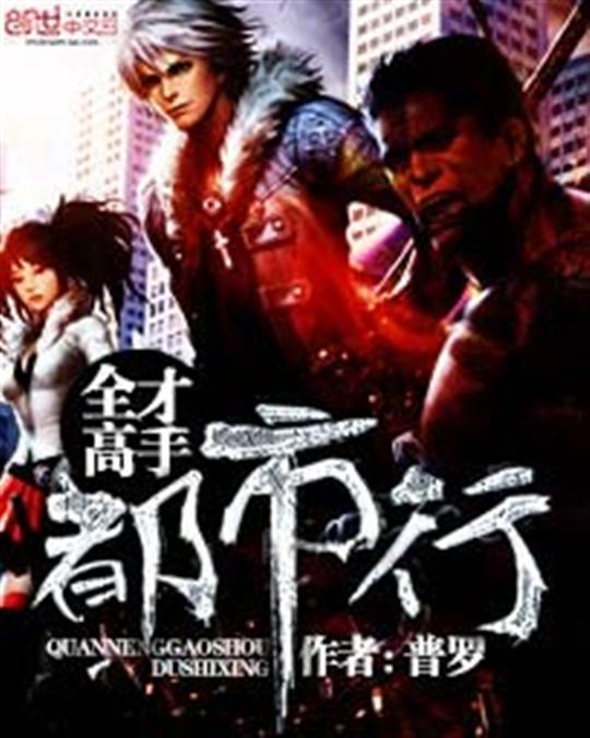 全才高手都市行