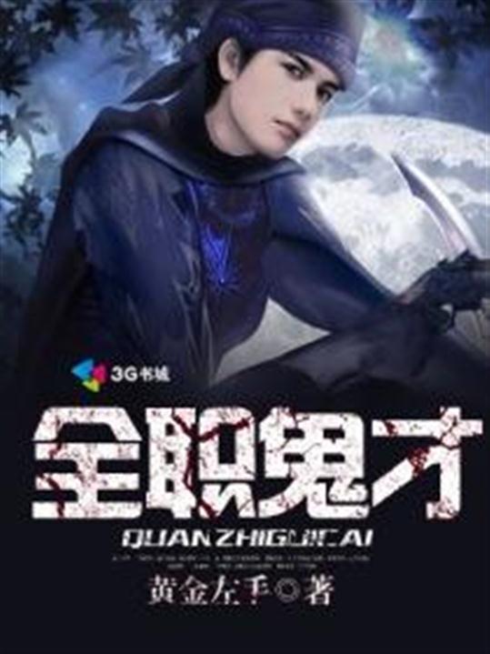 全职鬼才