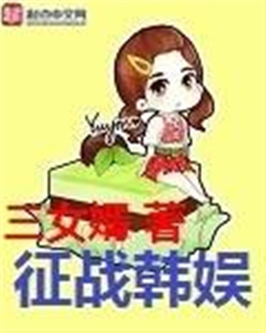 征战韩娱