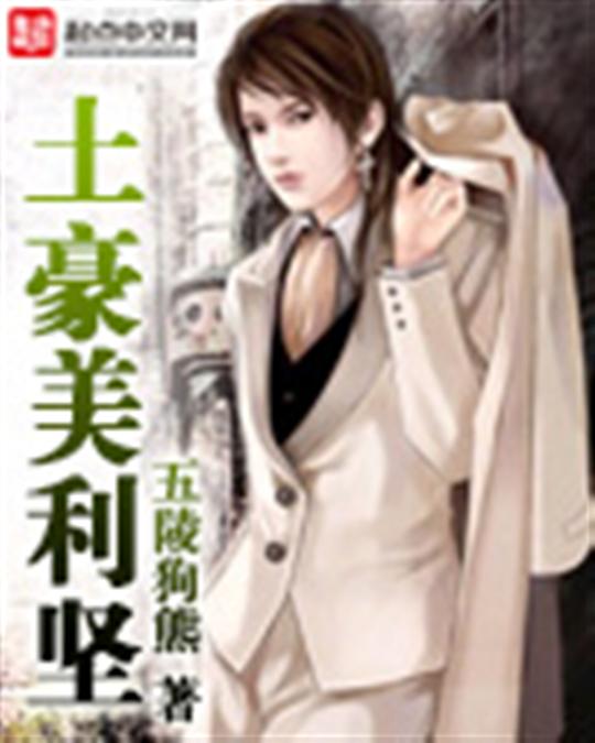 土豪美利坚
