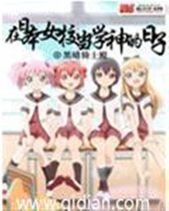 在日本当学神的日子