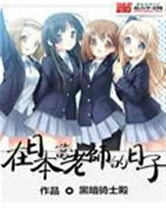 在日本当老师的日子