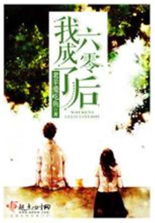 我成了六零后