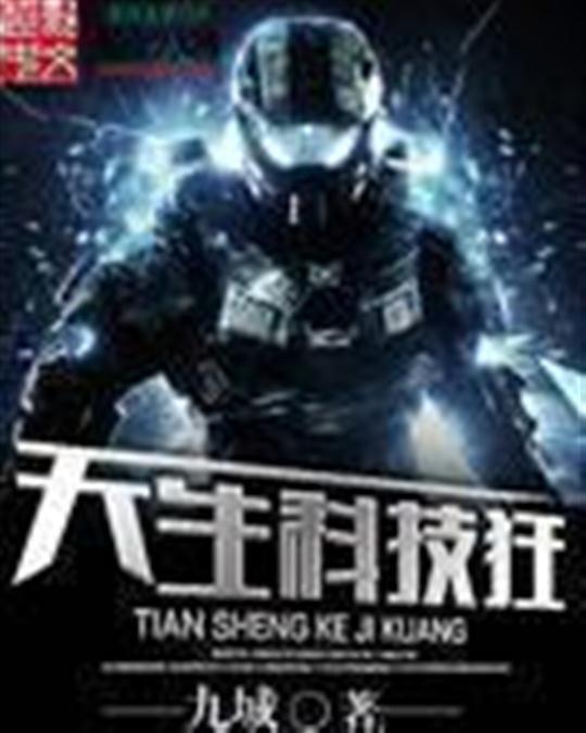 天生科技狂