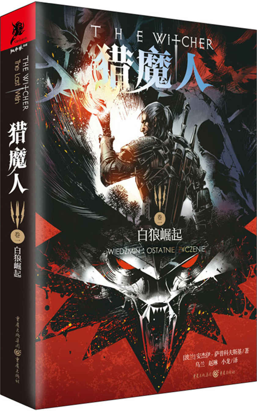猎魔人全集（全七卷）【媲美《冰与火之歌》的波兰国宝级奇幻文学！讲述了一个关于命运和家庭的史诗故事！Netflix同名影视剧集12月20日即将播映！先睹为快！】