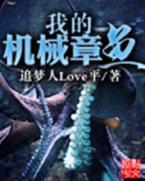 我的机械章鱼