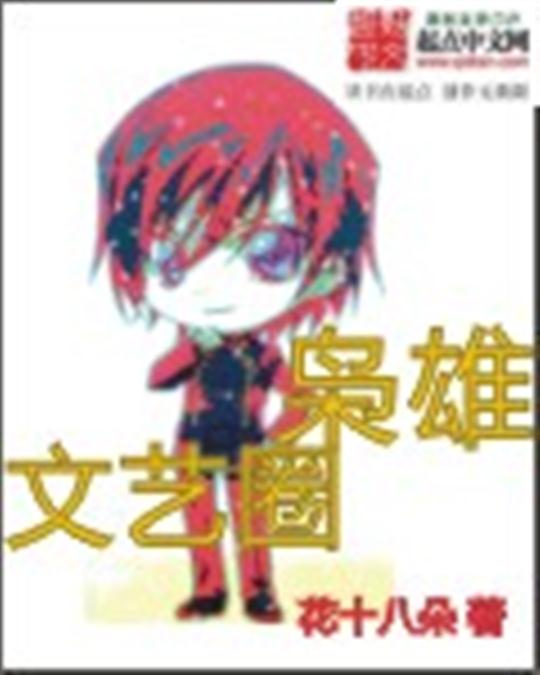 文艺圈枭雄