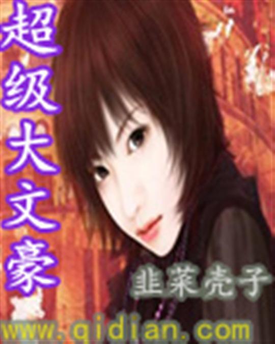 超级大文豪