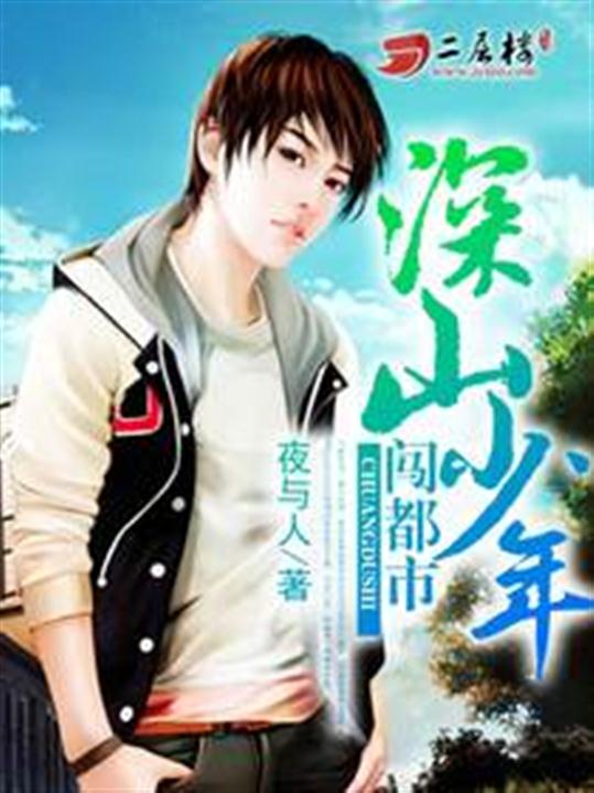 深山少年闯都市