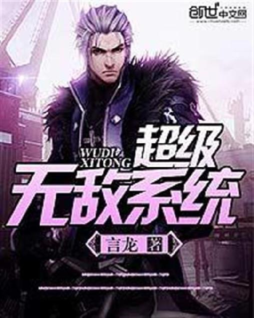 超级无敌系统