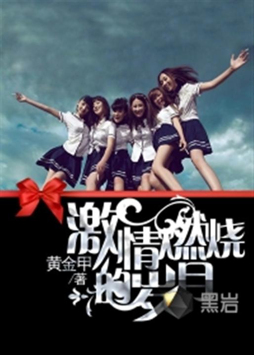 激情燃烧的岁月