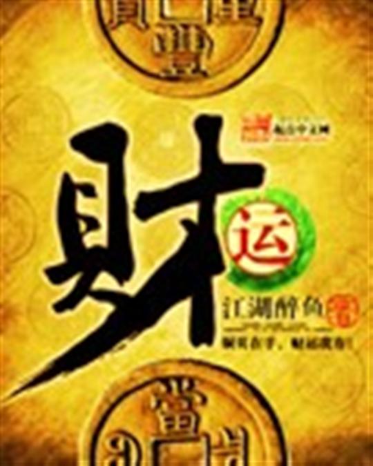 财运
