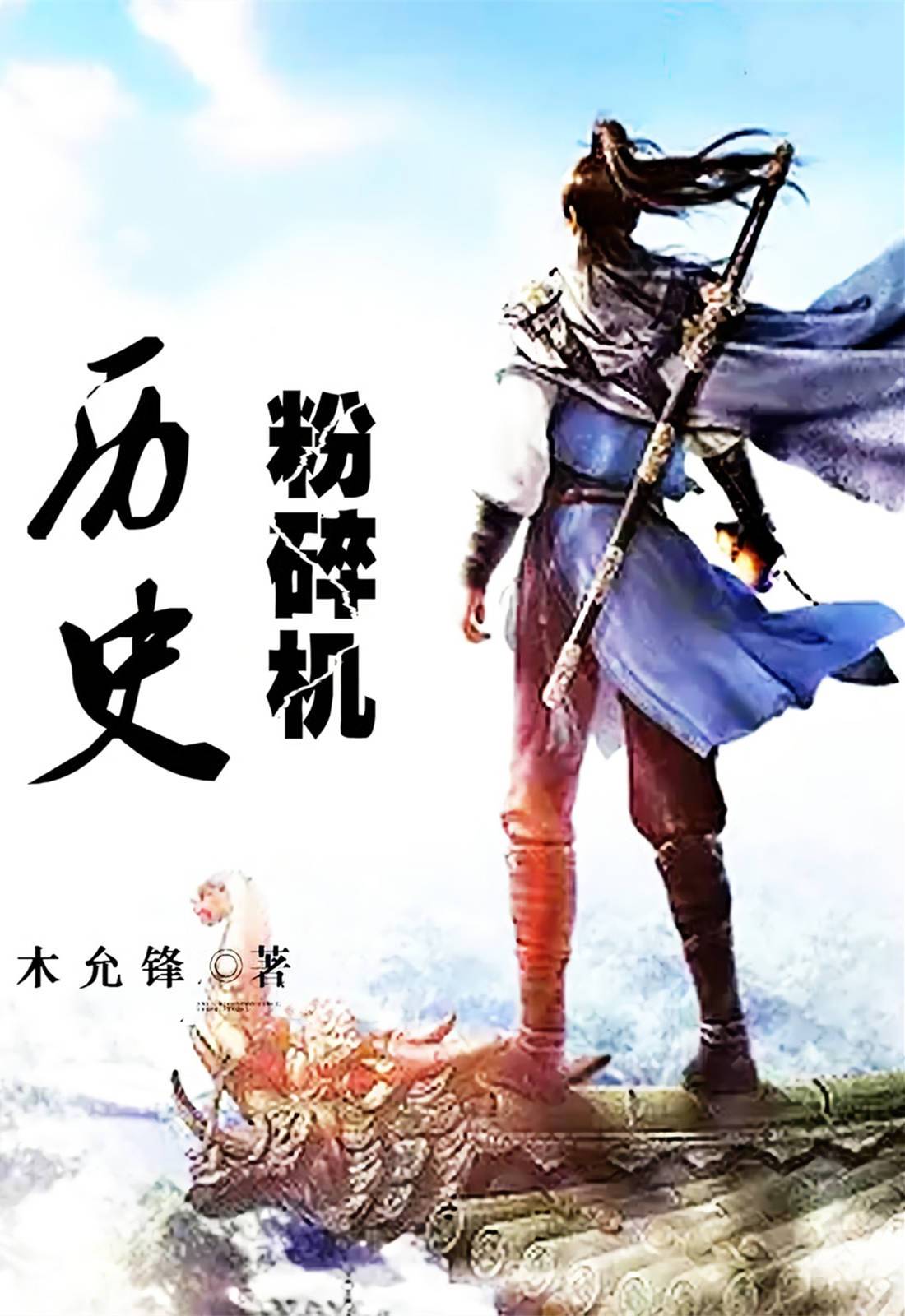 《历史粉碎机》