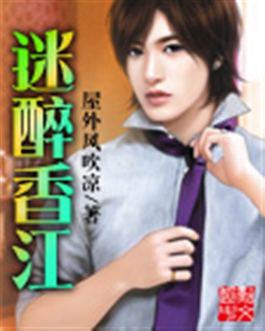 迷醉香江