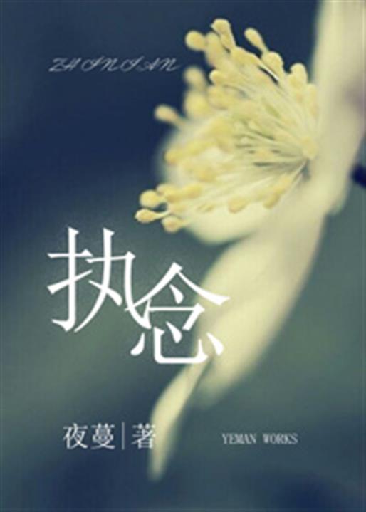 执念