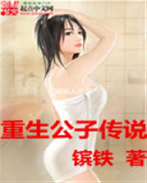 重生公子传说