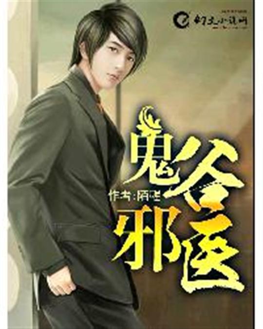 鬼谷邪医