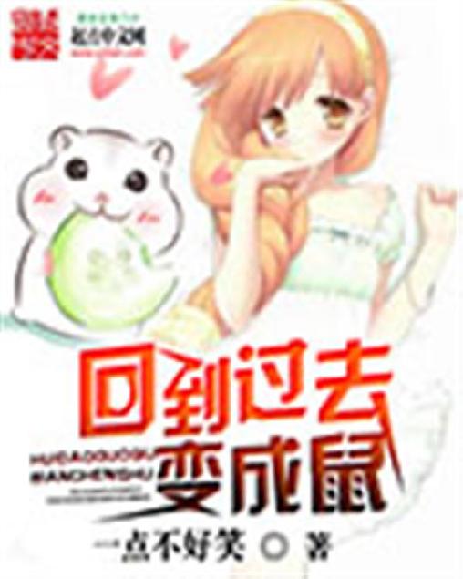 回到过去变成鼠