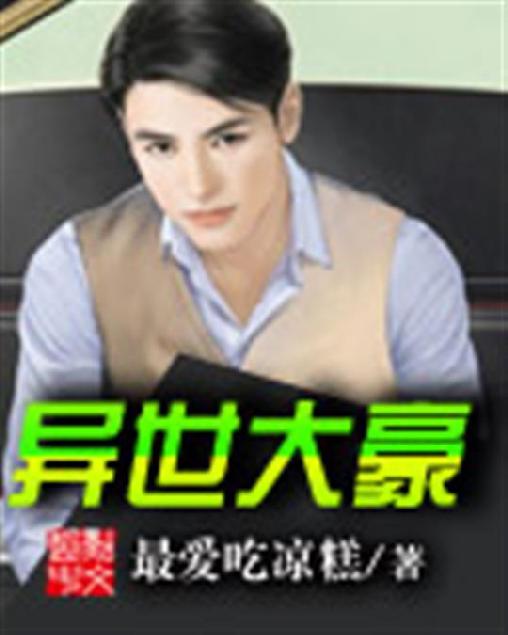异世大豪
