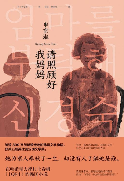 请照顾好我妈妈【妈妈，你也曾有自己的梦想吧？她为家人奉献了一生，却没有人了解她是谁。缔造300万册畅销奇迹的韩国文学神话，获第五届英仕曼亚洲文学奖。和《你好，李焕英》一样，以子女的视角重新认识母亲。】 (大鱼读品·韩国文学)