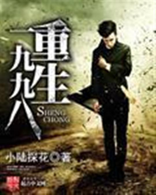 重生一九九八